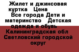 Жилет и джинсовая куртка › Цена ­ 1 500 - Все города Дети и материнство » Детская одежда и обувь   . Калининградская обл.,Светловский городской округ 